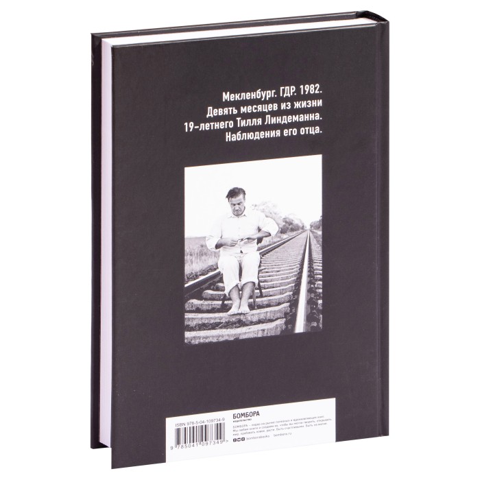 Книга "Майк Олдфилд в кресле-качалке. Послесловие Тилля Линдеманна"