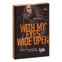 Книга "С широко открытыми глазами: мое возвращение в Korn"
