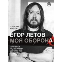 Книга "Егор Летов. Моя оборона"