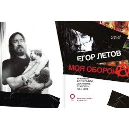 Книга Егор Летов. Моя оборона