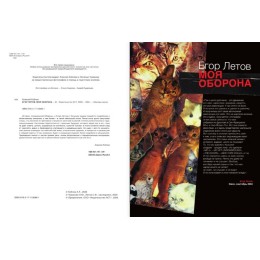 Книга Егор Летов. Моя оборона