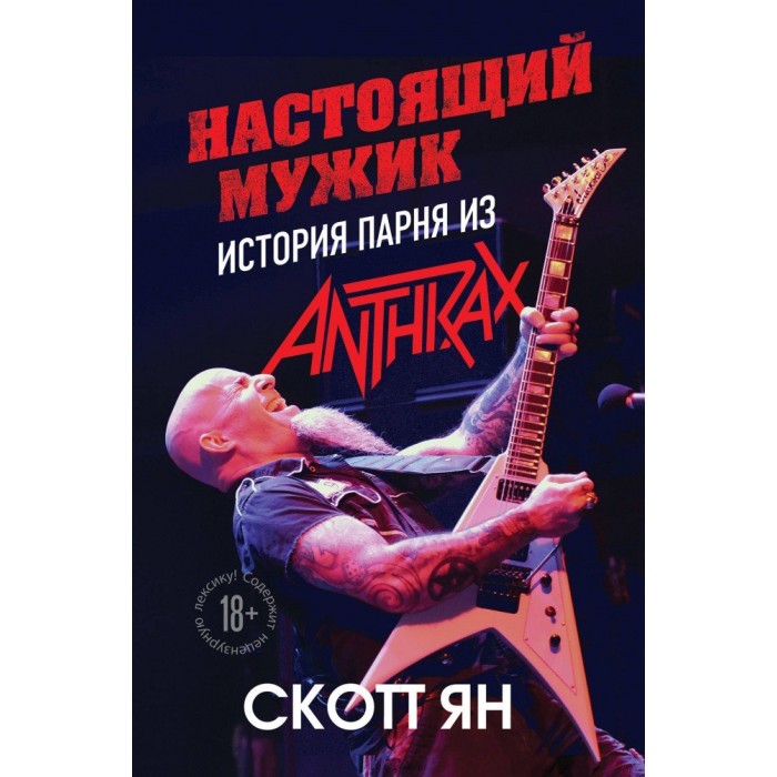 Книга "Настоящий мужик. История парня из Anthrax"