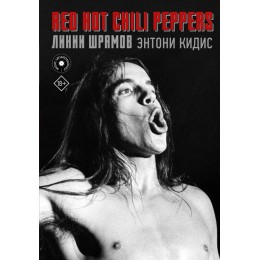 Книга "Red Hot Chili Peppers. Линии шрамов"