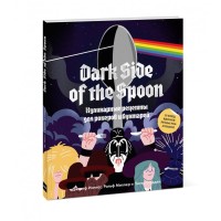 Книга "Dark Side of the Spoon. Кулинарные рецепты для рокеров и бунтарей"