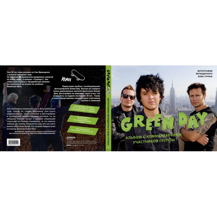 Книга "Green Day. Альбом с комментариями участников группы"
