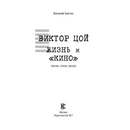 Книга Виктор Цой. Жизнь и "Кино