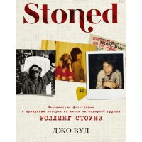 Книга "STONED. Неизвестные фотографии The Rolling Stones"