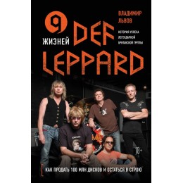 Книга "9 жизней Def Leppard"