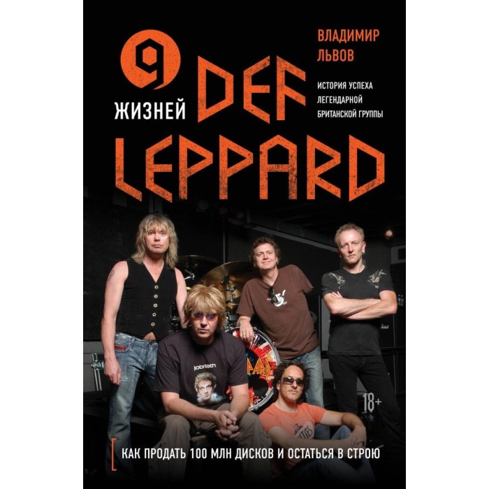 Книга "9 жизней Def Leppard"