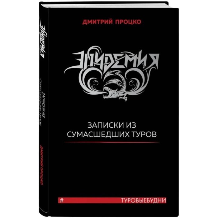 Книга Эпидемия. Записки из сумасшедших туров