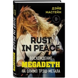 Книга "Rust in Peace. Восхождение Megadeth"