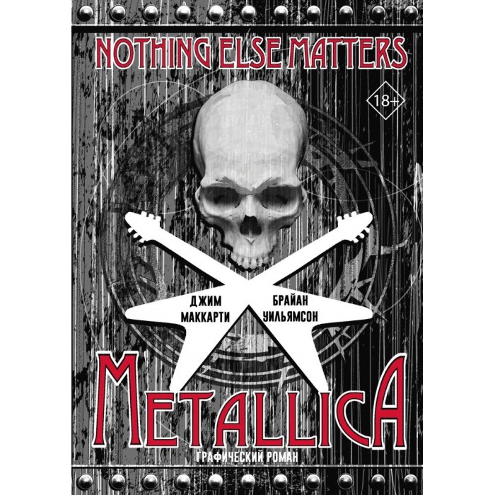 Книга "Metallica: Nothing else matters. Графический роман"