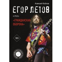 Книга "Егор Летов и группа "Гражданская оборона"