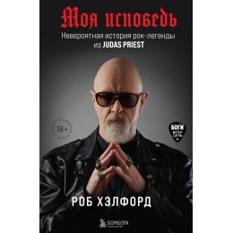 Книга "Моя исповедь. Невероятная история рок-легенды из Judas Priest"