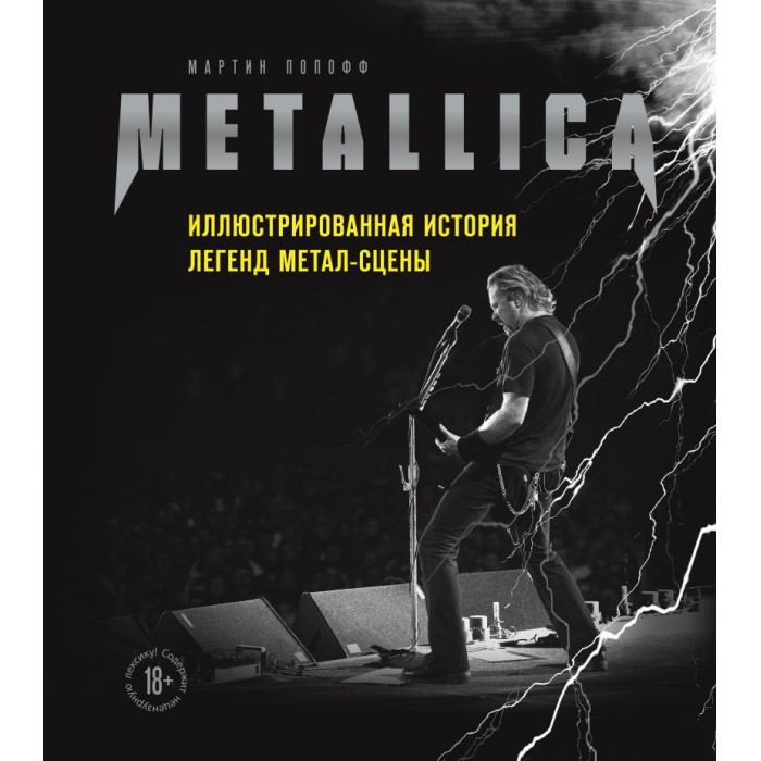 Книга "Metallica. Иллюстрированная история легенд метал-сцены"