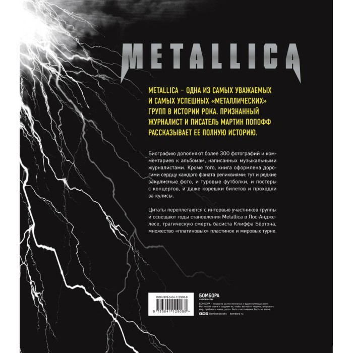 Книга "Metallica. Иллюстрированная история легенд метал-сцены"