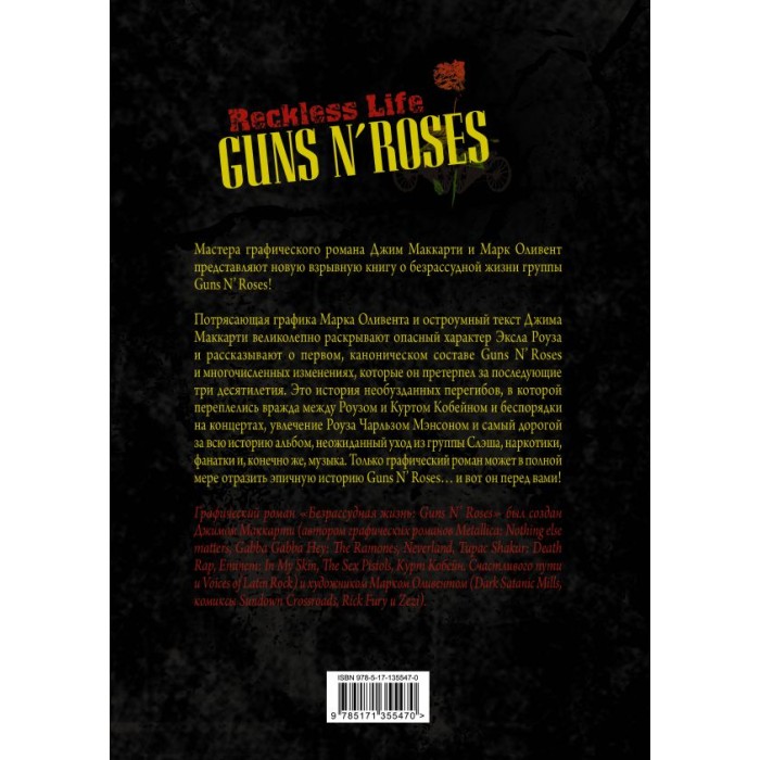Книга "Guns N’ Roses: Reckless life. Графический роман"