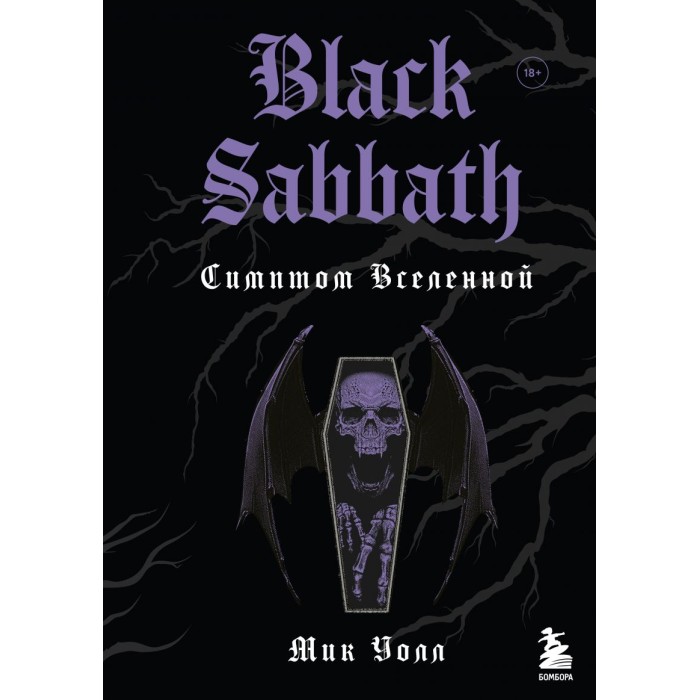 Книга "Black Sabbath. Симптом вселенной"