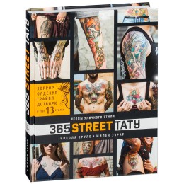 Книга "365 street-тату. Иконы уличного стиля"