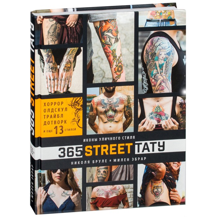 Книга 365 street-тату. Иконы уличного стиля