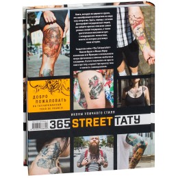 Книга 365 street-тату. Иконы уличного стиля