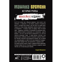 Книга "Машина Времени. Юбилейное издание"