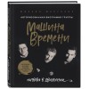 Книга Машина Времени. Полвека в движении