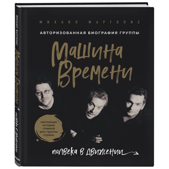 Книга Машина Времени. Полвека в движении