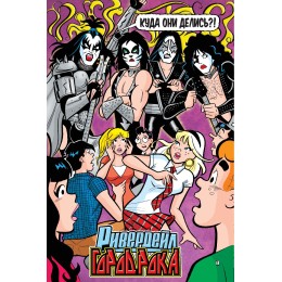 Книга "Арчи встречает группу KISS"