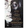 Книга Кто убил Джона Леннона?