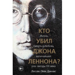 Книга "Кто убил Джона Леннона?"