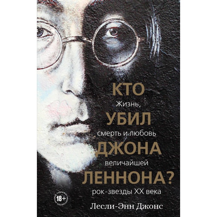 Книга Кто убил Джона Леннона?