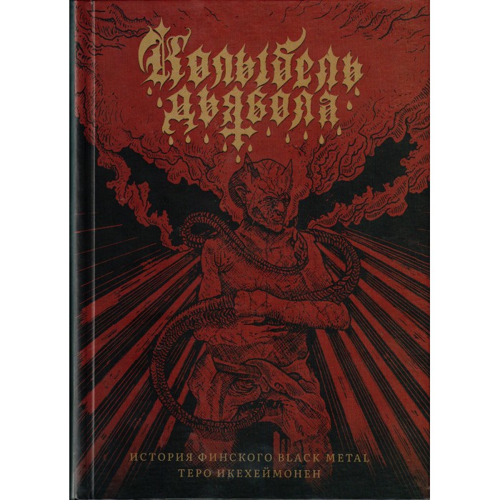 Книга "Колыбель Дьявола. История финского Black Metal"
