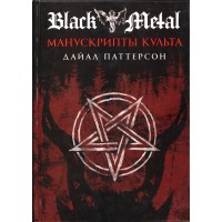 Книга "Black Metal. Манускрипты Культа. Том 5"