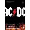 Книга "AC/DC. В аду мне нравится больше"