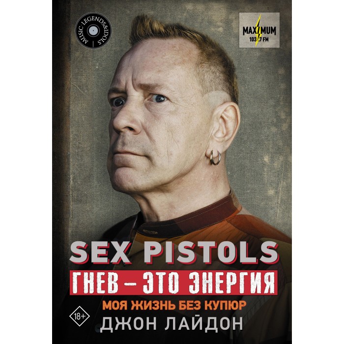 Книга "Sex Pistols. Гнев – это энергия. Моя жизнь без купюр"