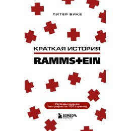 Книга "Краткая история Rammstein"