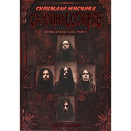 Книга "Cannibal Corpse. Скрижали мясника"