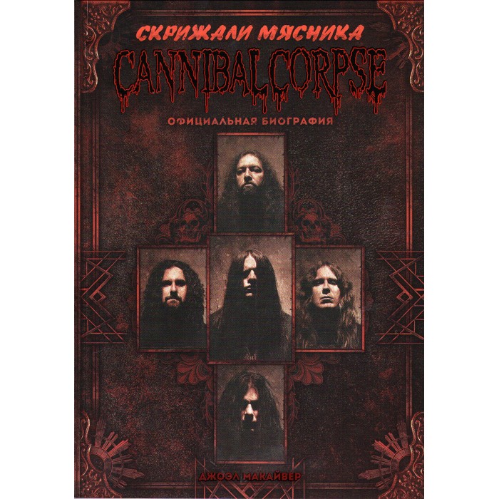 Книга "Cannibal Corpse. Скрижали мясника"