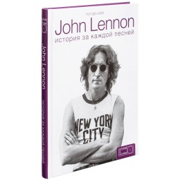 Книга "John Lennon. История за каждой песней"