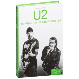 Книга "U2. История за каждой песней"