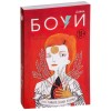 Книга "Дэвид Боуи. Биография в комиксах"