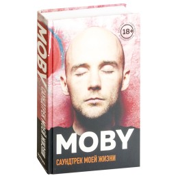 Книга "MOBY. Саундтрек моей жизни"