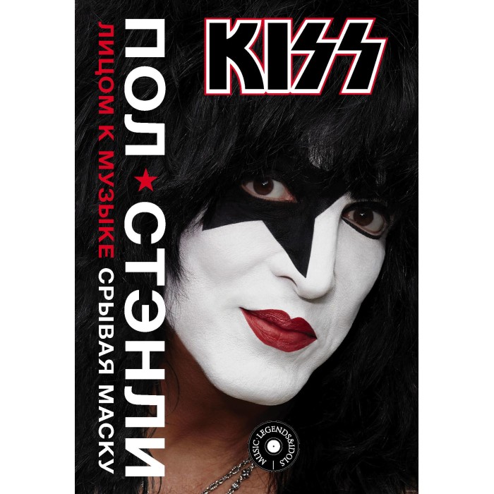 Книга "Kiss. Лицом к музыке. Срывая маску"