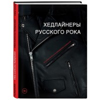 Книга "Хедлайнеры русского рока. Истории групп"