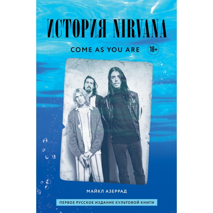 Книга "Come as you are. История Nirvana"