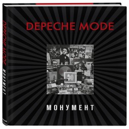 Книга "Depeche Mode. Монумент"