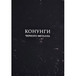 Книга "Конунги черного металла"