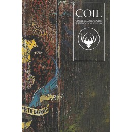 Книга "Coil. Статьи, интервью, переводы песен"