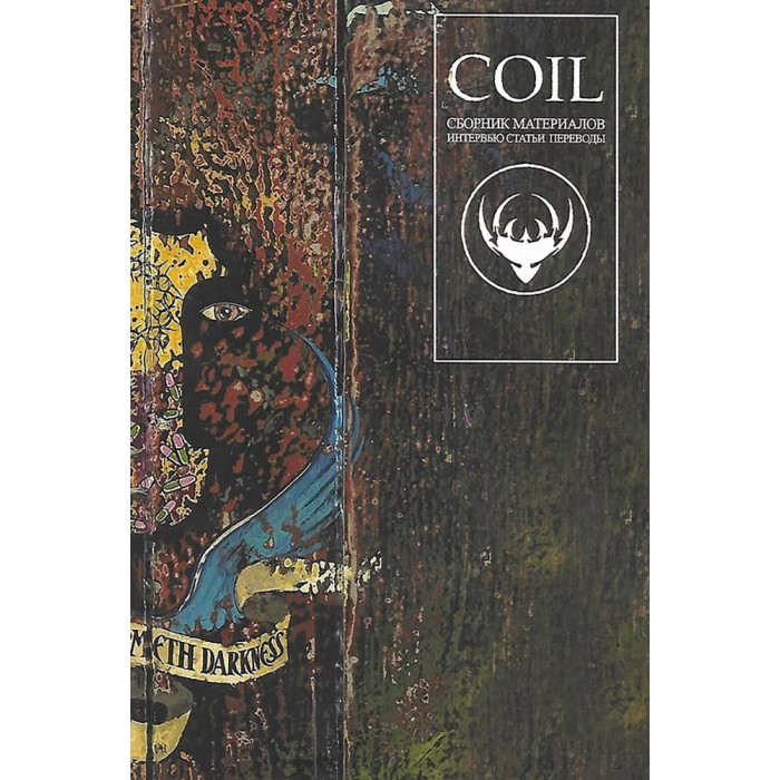 Книга "Coil. Статьи, интервью, переводы песен"